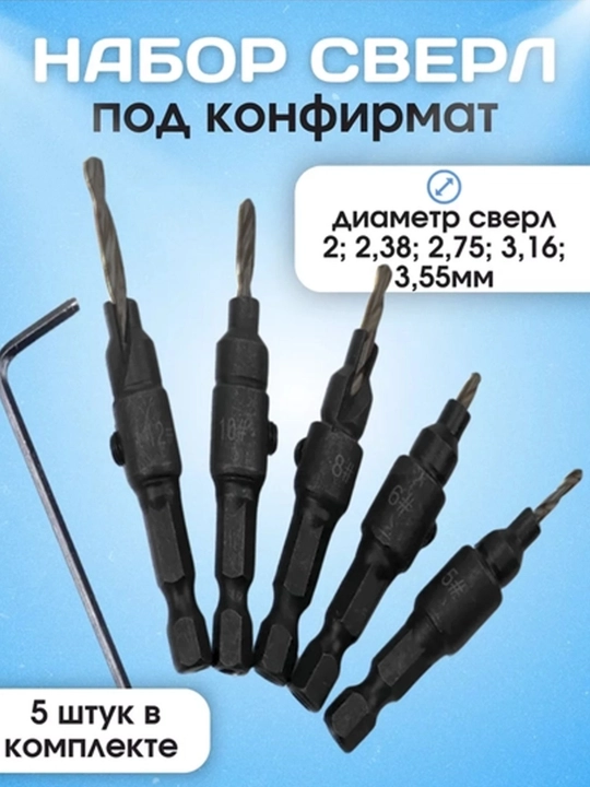 Набор сверл под конфирмат, 5 штук
