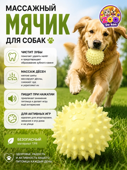 Массажный мячик для собак ZOO Dokon - здоровье, радость и активность питомца - 