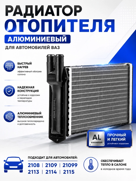 Radiator pechka 2108.2115,Pechka radiator 2109. 2114,VAZ 2108-2115 uchun isitkich radiator - 