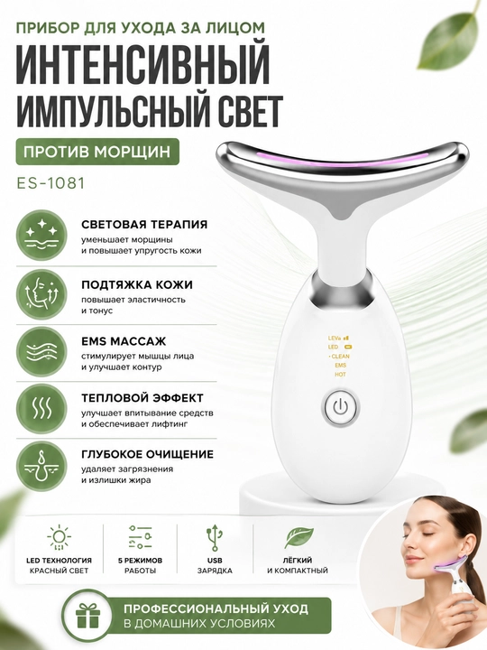 Массажер для лица ES-1081 Intense Pulsed Light с LED и EMS - 