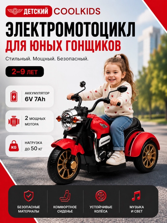 Детский трёхколесный электромотоцикл с 2 до 9 лет, Вluetooth, музыкой и светом, 6V4.5Аh - 