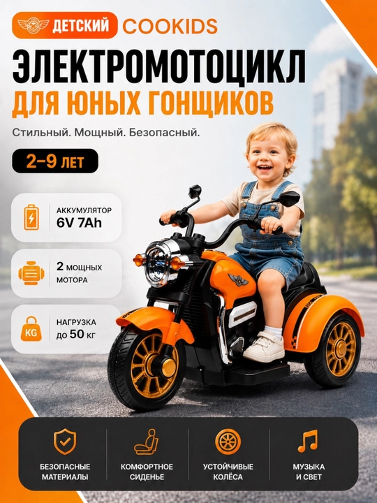 Детский трёхколесный электромотоцикл с 2 до 9 лет, Вluetooth, музыкой и светом, 6V4.5Аh - 