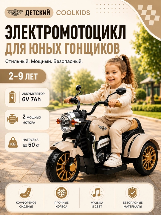 Детский трёхколесный электромотоцикл с 2 до 9 лет, Вluetooth, музыкой и светом, 6V4.5Аh - 