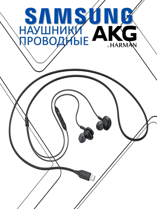 Проводные наушники AKG с микрофоном, USB Type-C, черные