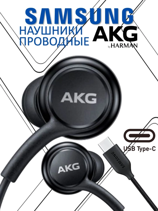 Проводные наушники AKG с микрофоном, USB Type-C, черные - 