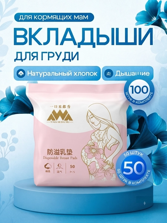 Прокладки для груди, впитывающие, для лактации, 50 шт в 1 упаковке - 