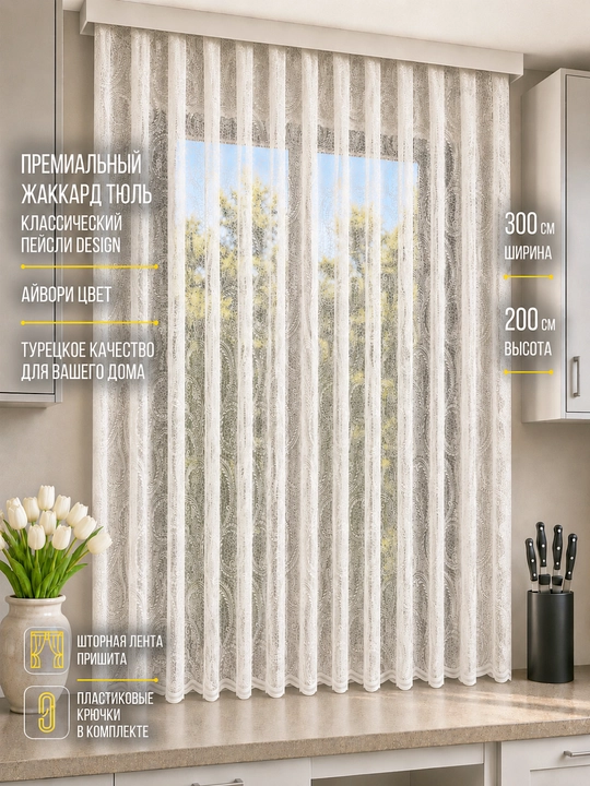Oshxona, mehmonxona va balkon uchun turk jakkardli tyul, eni: 3 m, balandligi: 2 m - 