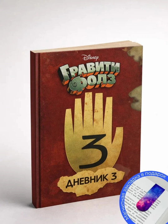 Гравити Фолз, Дневник 3