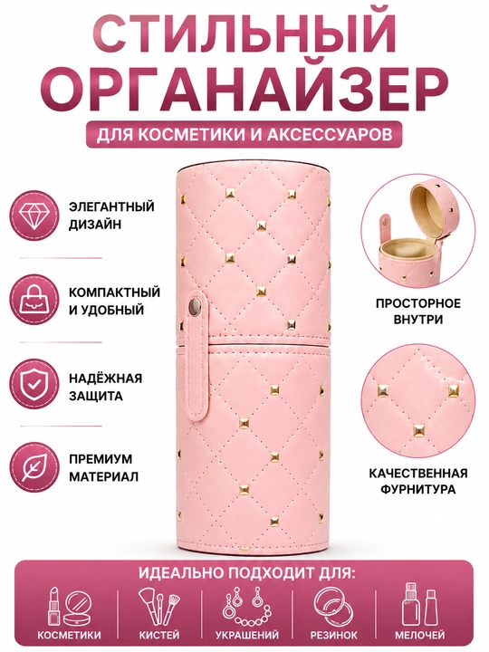 Цилиндрический органайзер для косметики дорожный бьюти кейс розовый - 