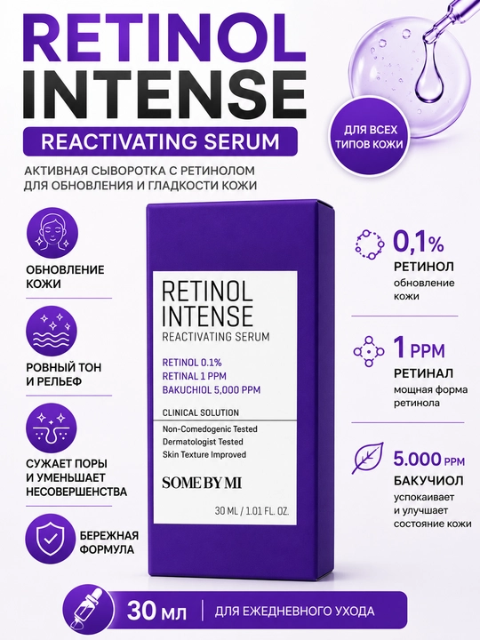 Сыворотка для лица SOME BY MI Retinol Intense Reactivating Serum 30 мл - 