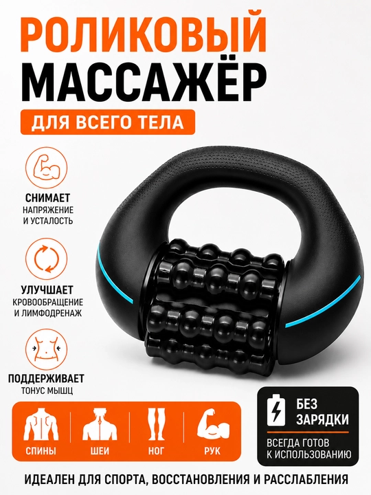 Роликовый массажер Powered Rolling Massager, для мышц и всего тела - 