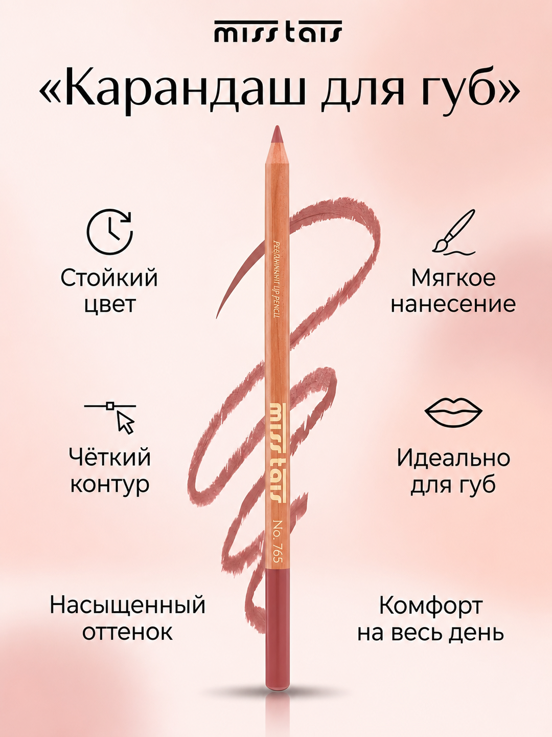 Карандаш для губ, водостойкий, Мисс Таис - 