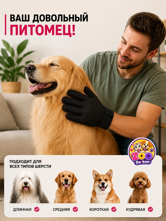 ZOO Dokon - it va mushuklar uchun jun tarash qo‘lqopi