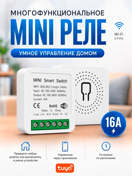Умное Wi-Fi мини реле Tuya Smart 16A, модуль для выключателя и розетки, Smart Life, 2.4GHz - 