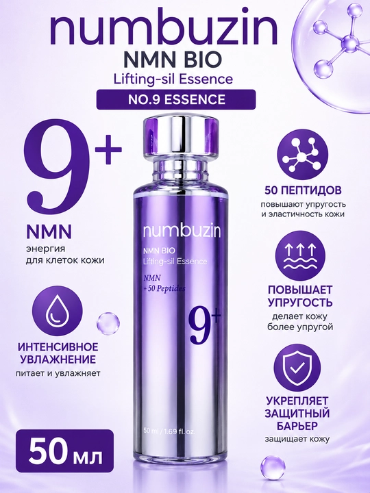 Numbuzin No.9 NMN Bio Lifting Essence 50 мл, эссенция для лица - 