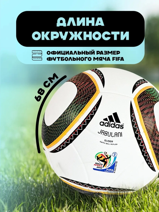 Футбольный мяч Jabulani FIFA World Cup 2010, Южная Африка, профессиональный