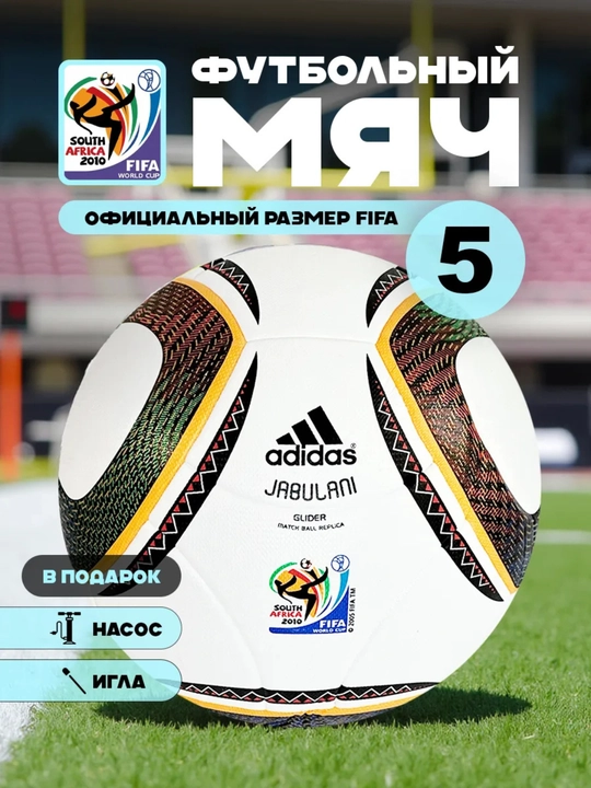 Jabulani futbol to‘pi 2010 FIFA Jahon chempionati, Janubiy Afrika, professional - 