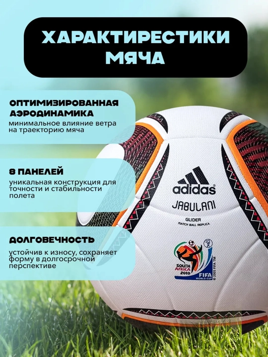 Футбольный мяч Jabulani FIFA World Cup 2010, Южная Африка, профессиональный