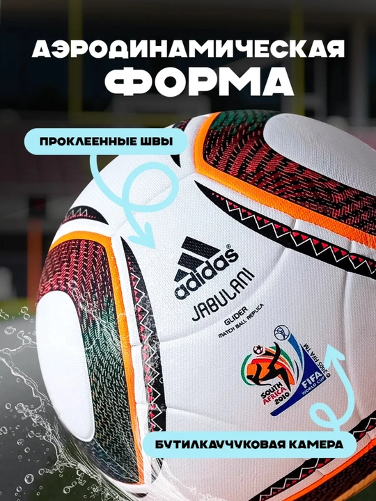 Футбольный мяч Jabulani FIFA World Cup 2010, Южная Африка, профессиональный