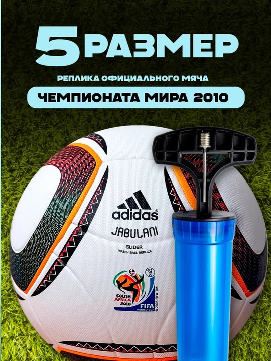 Футбольный мяч Jabulani FIFA World Cup 2010, Южная Африка, профессиональный