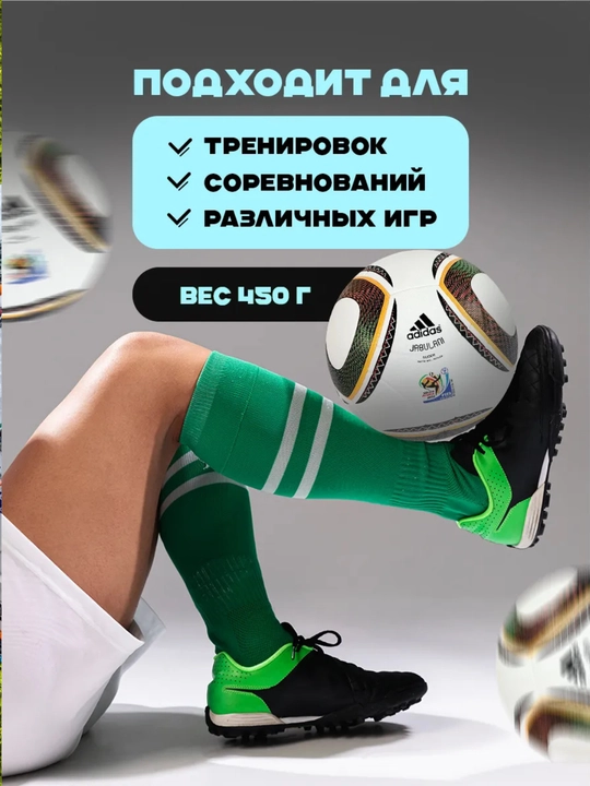 Футбольный мяч Jabulani FIFA World Cup 2010, Южная Африка, профессиональный