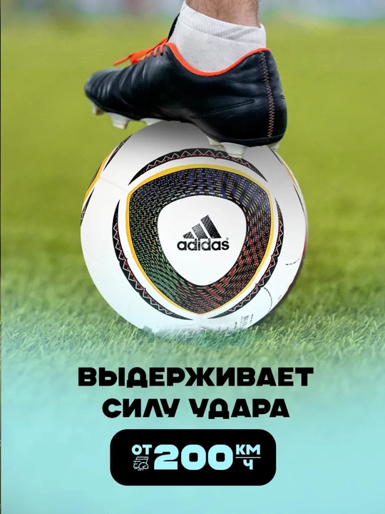 Футбольный мяч Jabulani FIFA World Cup 2010, Южная Африка, профессиональный