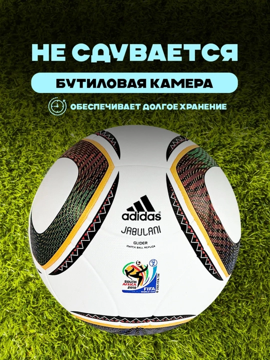 Футбольный мяч Jabulani FIFA World Cup 2010, Южная Африка, профессиональный