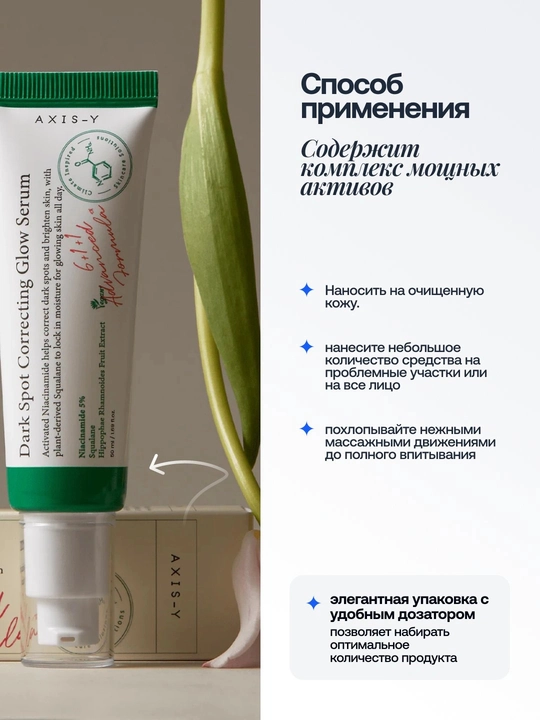 Сыворотка для лица AXIS-Y Dark Spot Correcting Glow Serum, от пигментации