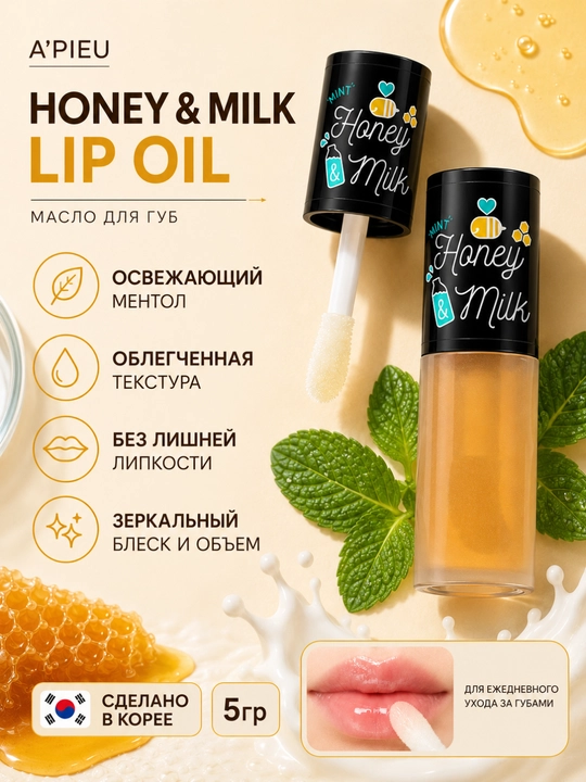 Масло и скраб для губ, lip oil и lip scrub от сухости губ A'PIEU Honey & Milk 5 г / 8 мл - 
