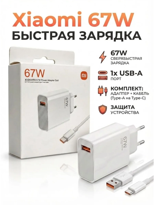 Зарядное устройство Xiaomi 67W Fast Charge с кабелем USB-A – Type-C - 