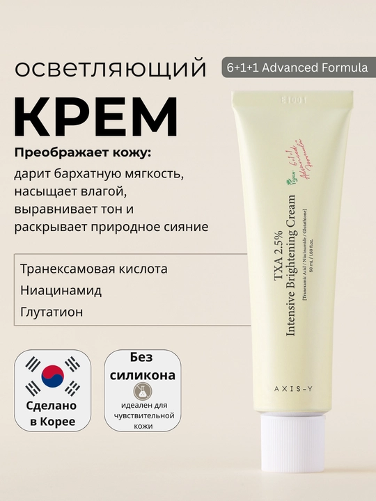 AXIS-Y TXA 2.5% Brightening Cream – осветляющий увлажняющий крем - 