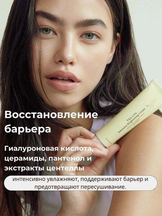 AXIS-Y TXA 2.5% Brightening Cream – осветляющий увлажняющий крем