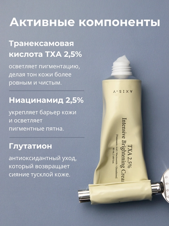 AXIS-Y TXA 2.5% Brightening Cream – осветляющий увлажняющий крем