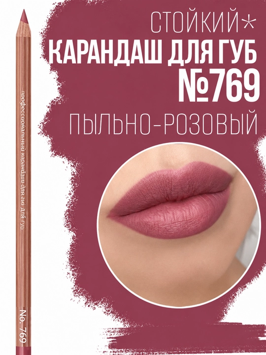 Карандаш для губ, водостойкий, Мисс Таис