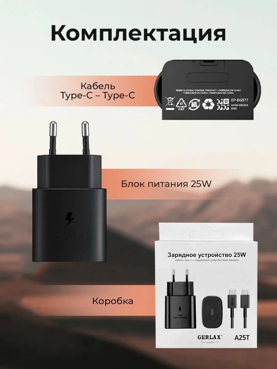 Зарядное устройство 25W Fast Charge с кабелем USB-A – Type-C, белое/черное