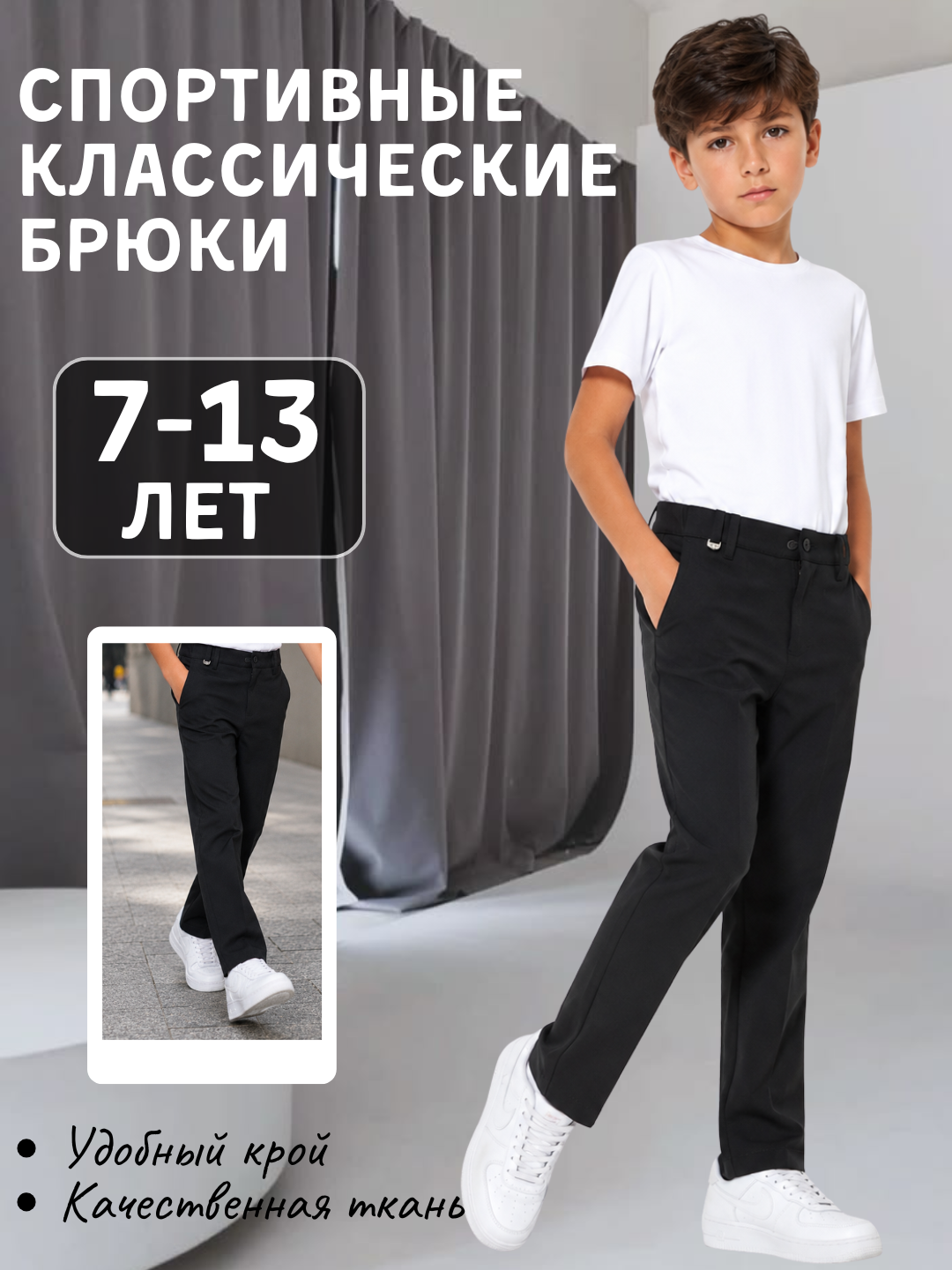Спортивно-классические брюки для мальчиков 7–13 лет – удобные школьные брюки - 