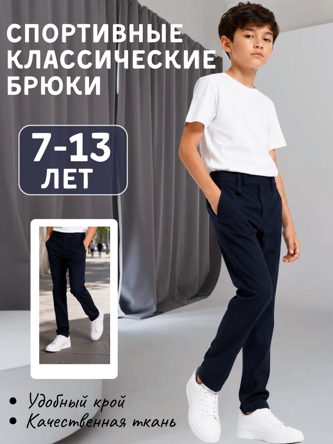 Спортивно-классические брюки для мальчиков 7–13 лет – удобные школьные брюки - 
