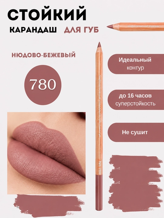 Карандаш для губ, водостойкий, Мисс Таис