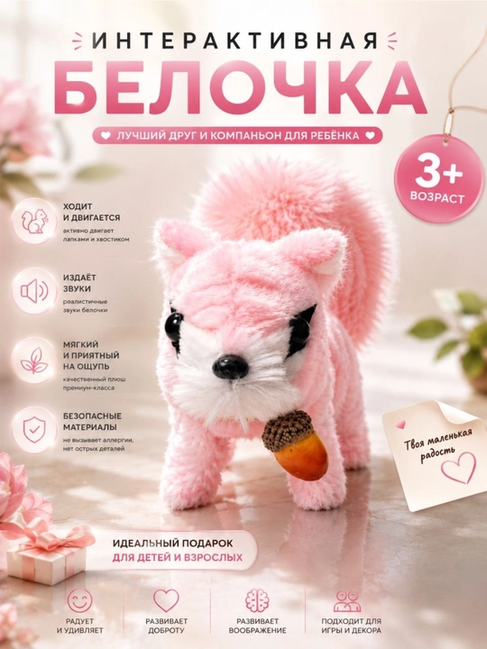 Интерактивная белочка игрушка для детей, ходит, двигается, издаёт звуки, мягкий подарок - 