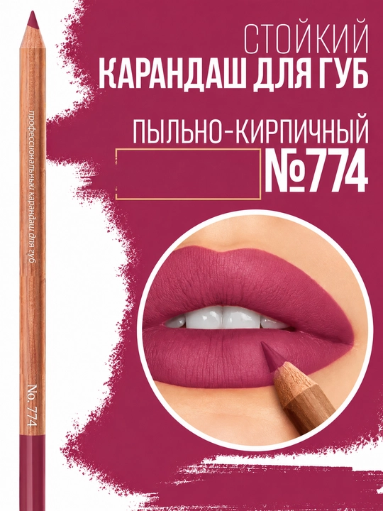 Карандаш для губ, водостойкий, Мисс Таис