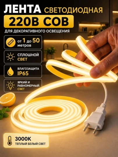 COB LED lenta 220V, oq yorug‘lik, uzluksiz yoritish, IP65, 1–50 metr - 
