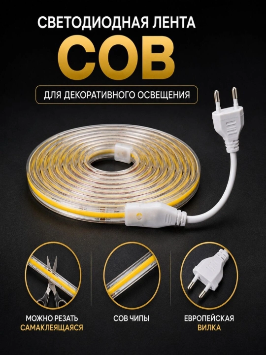 COB LED лента 220В, белый свет, непрерывное свечение, IP65, 1–50 метров