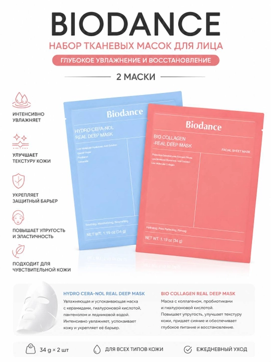 Biodance Bio Collagen + Hydro Cera-Nol — набор тканевых масок для лица, 2 шт - 