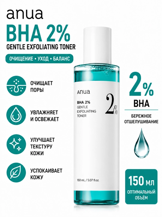 Anua BHA 2% Gentle Exfoliating Toner 150 мл, отшелушивающий тонер - 