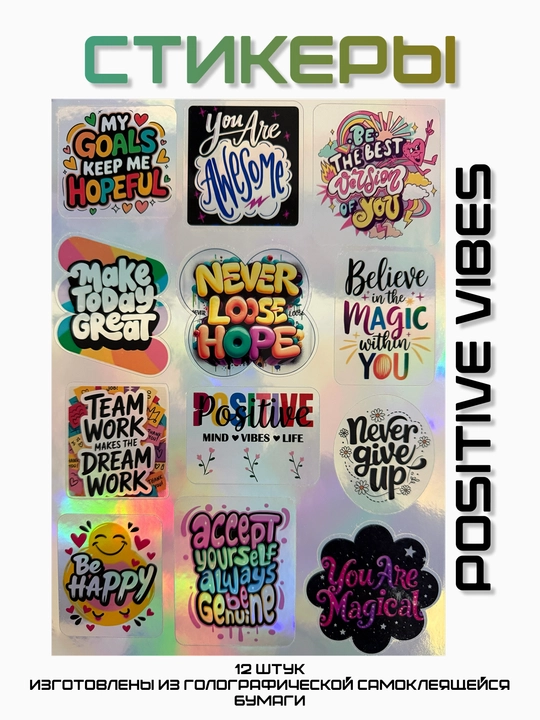 Стикеры аффирмационные Positive Vibes - 