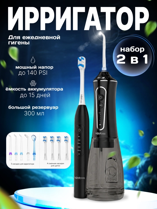 H2OFloss Portativ og‘iz irrigatori – professional tish va milk parvarishi, 8 ta nasadka