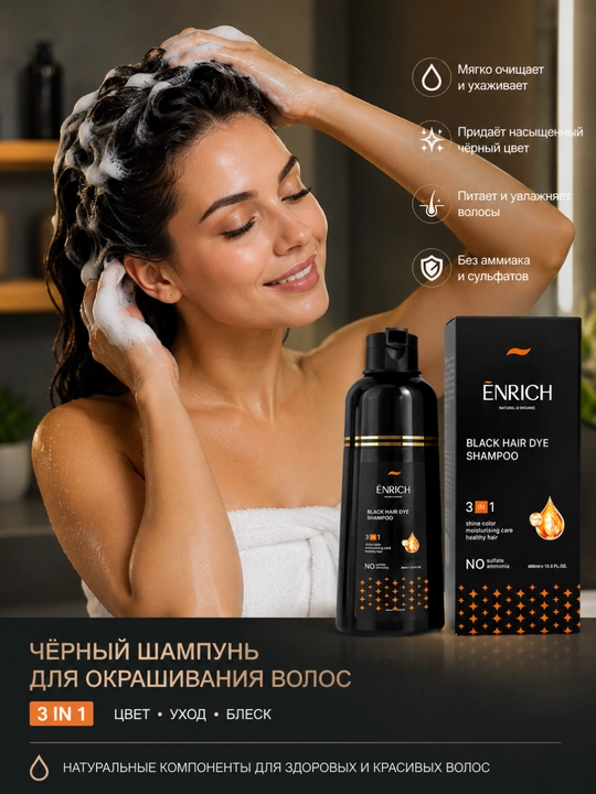 Enrich 3 in 1 qora soch bo‘yovchi shampun, ammiaksiz, 400 ml, soch parvarishi