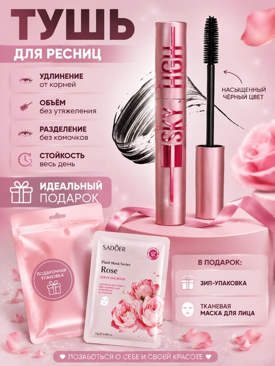 Тушь для ресниц с подарком: зип-пакет и тканевая маска для лица - 