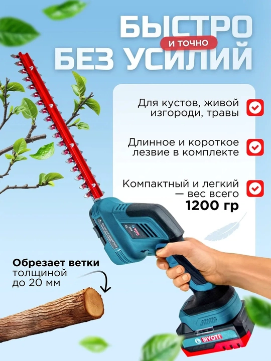 Аккумуляторный кусторез Biyoti BYT-205 2-в-1 (20V, 500W, насадки 30 см и 6 см)