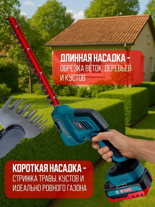 Аккумуляторный кусторез Biyoti BYT-205 2-в-1 (20V, 500W, насадки 30 см и 6 см)